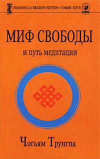 Обложка книги «Миф Свободы и путь медитации»