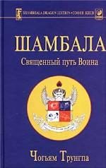 Обложка книги «Шамбала: священный путь воина»