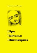 Обложка книги «Шри Чайтанья Шикшамрита»