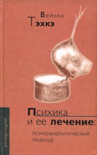Обложка книги «Психика и её лечение: Психоаналитический подход»