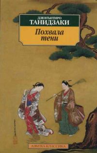 Обложка книги «Похвала тени»