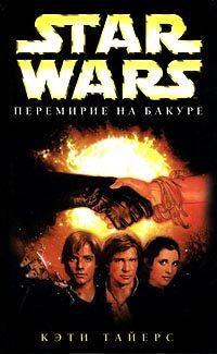 Обложка книги «Перемирие на Бакуре»