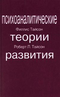 Обложка книги «ПСИХОАНАЛИТИЧЕСКИЕ ТЕОРИИ РАЗВИТИЯ»