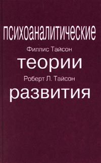 Обложка книги «ПСИХОАНАЛИТИЧЕСКИЕ ТЕОРИИ РАЗВИТИЯ»