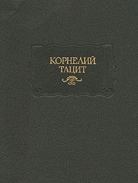 Обложка книги «Анналы»