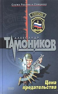 Обложка книги «Цена предательства»