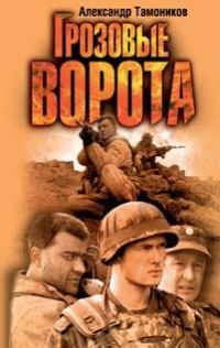 Обложка книги «Грозовые ворота»