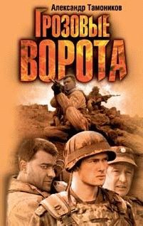 Обложка книги «Грозовые ворота»