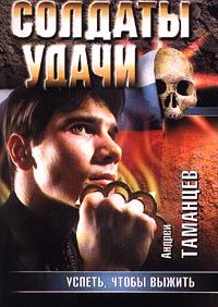 Обложка книги «Успеть, чтобы выжить»