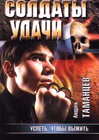 Обложка книги «Успеть, чтобы выжить»