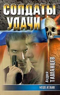 Обложка книги «Угол атаки»