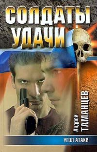Обложка книги «Угол атаки»