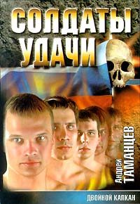 Обложка книги «Двойной капкан»