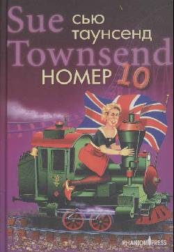 Обложка книги «Номер 10»