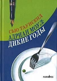 Обложка книги «Адриан Моул: Дикие годы»