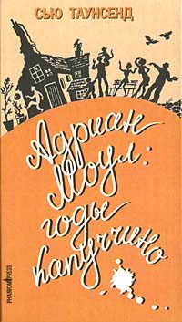 Обложка книги «Адриан Моул: Годы капуччино»