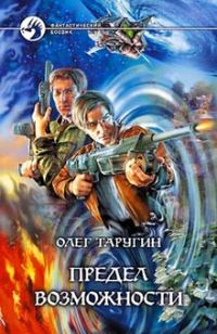 Обложка книги «Предел возможности»