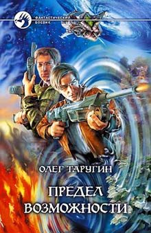 Обложка книги «Предел возможности»