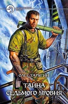 Обложка книги «Тайна седьмого уровня»