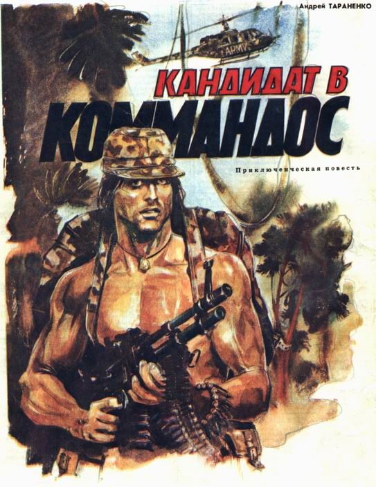 Обложка книги «Кандидат в коммандос»