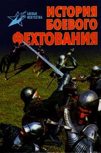 Обложка книги «История боевого фехтования: Развитие тактики ближнего боя от древности до начала XIX века»
