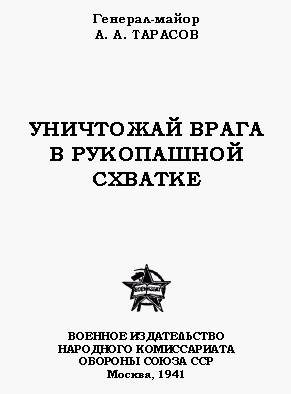 Обложка книги «Уничтожай врага в рукопашной схватке»
