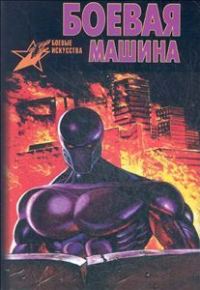 Обложка книги «Боевая машина: Руководство по самозащите - 2»