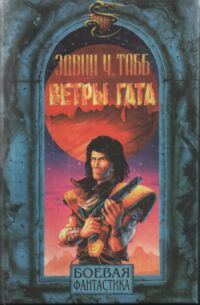 Обложка книги «Ветры Гата»