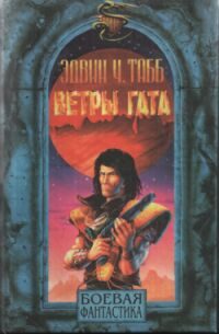 Обложка книги «Ветры Гата»