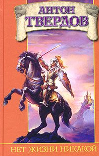 Обложка книги «Нет жизни никакой»