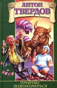 Обложка книги «Приятно познакомиться»
