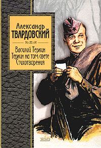 Обложка книги «Теркин на том свете»
