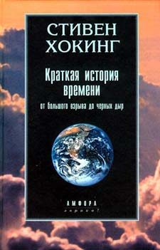 Обложка книги «Краткая история времени»
