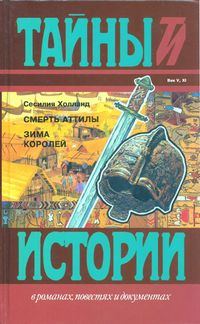 Обложка книги «Смерть Аттилы»