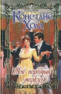 Обложка книги «Мой порочный маркиз»