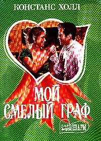 Обложка книги «Мой смелый граф»