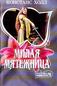 Обложка книги «Милая мятежница»