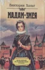 Обложка книги «Мадам Змея»