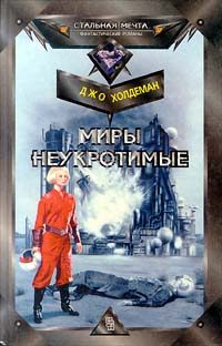 Обложка книги «Миры неукротимые»