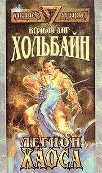 Обложка книги «Легион хаоса»
