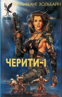 Обложка книги «Лучшая женщина Военно-Космических сил»