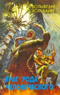 Обложка книги «Враг рода человеческого»