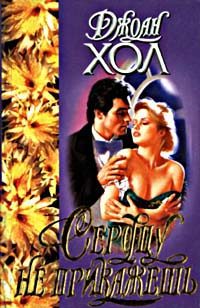 Обложка книги «Сердцу не прикажешь»