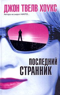 Обложка книги «Последний странник»