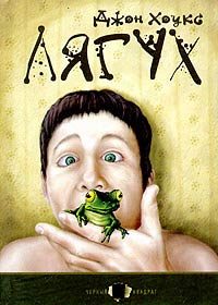 Обложка книги «Лягух»