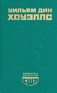 Обложка книги «Гость из Альтрурии»