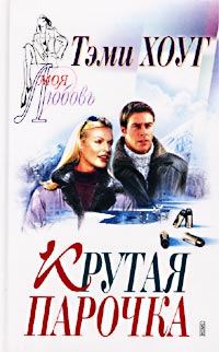 Обложка книги «Крутая парочка»