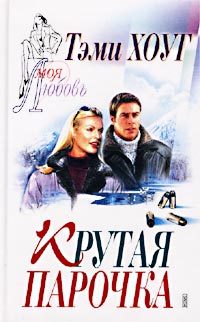 Обложка книги «Крутая парочка»