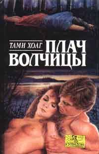 Обложка книги «Плач волчицы»