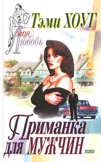 Обложка книги «Приманка для мужчин»